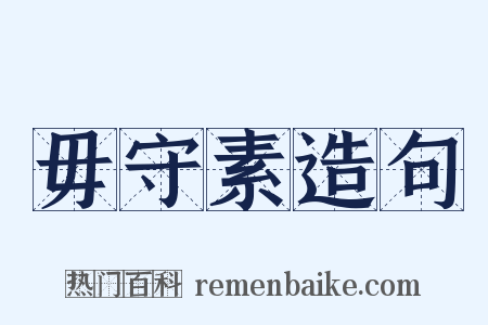 毋守素造句是什么意思的图片